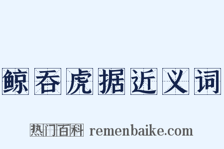 鲸吞虎据近义词是什么意思的图片